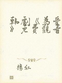 韩剧《为爱疯狂》免费观看