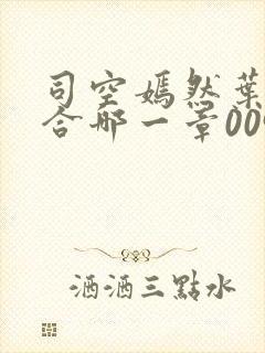 司空嫣然叶凡结合哪一章0097