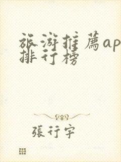 旅游推荐app排行榜
