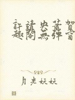 许靖央萧贺夜笔趣阁无弹窗