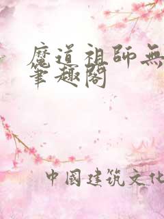 魔道祖师无删减笔趣阁