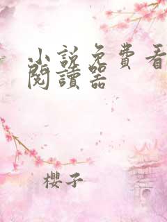 小说免费看软件阅读器