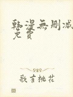 韩漫无删减大全免费