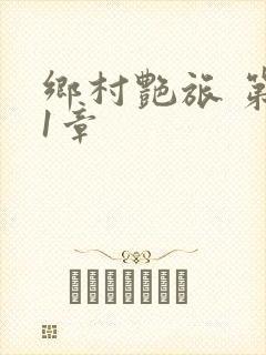 乡村艳旅 第21章