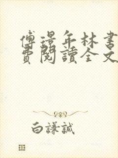 傅璟年林书音免费阅读全文无弹窗