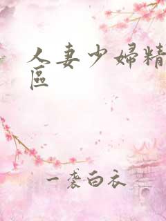 人妻少妇精品专区