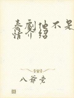 泰剧他不是我剧情介绍