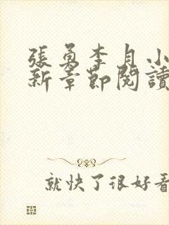 张勇李月小说最新章节阅读