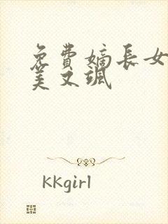 免费嫡长女她又美又飒
