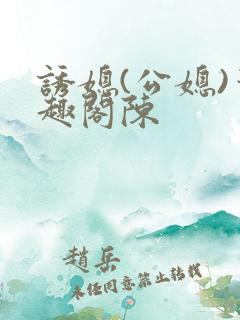 诱媳(公媳)笔趣阁陈