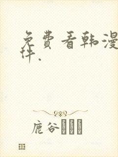 免费看韩漫的软件.