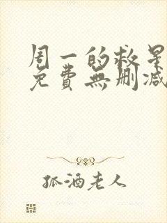 周一的救星韩漫免费无删减