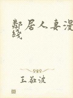邻居人妻漫画在线