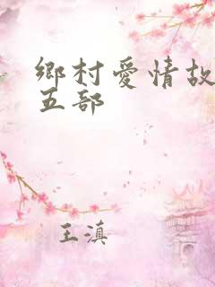 乡村爱情故事十五部