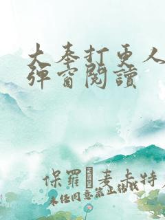 大奉打更人 无弹窗阅读