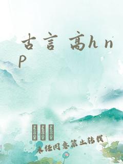 古言 高h np