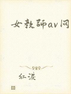 女教师av网站