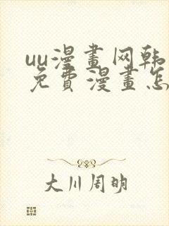 uu漫画网韩漫免费漫画怎么看