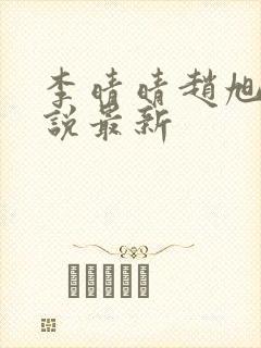 李晴晴赵旭的小说最新