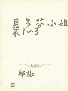 贝多芬小姐的启蒙1~3