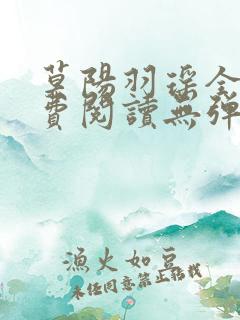 莫阳羽瑶全文免费阅读无弹窗笔趣阁