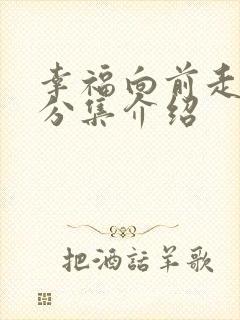 幸福向前走剧情分集介绍