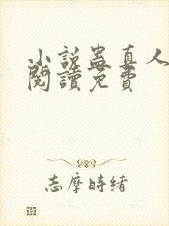 小说蛊真人在线阅读免费