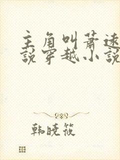 主角叫萧远的小说穿越小说