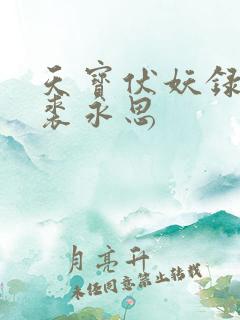 天宝伏妖录番外裘永思