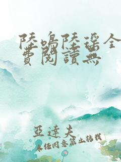 陆鸣陆瑶全文免费阅读无