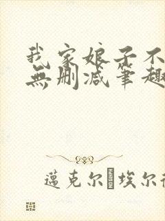 我家娘子不对劲无删减笔趣阁