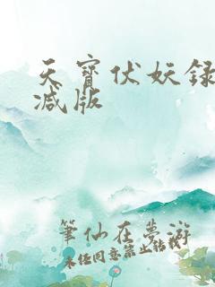 天宝伏妖录无删减版