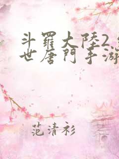斗罗大陆2 绝世唐门手游