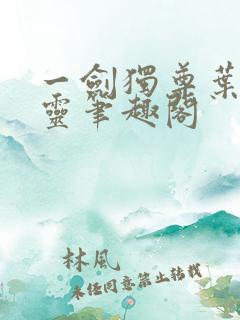 一剑独尊叶玄叶灵笔趣阁