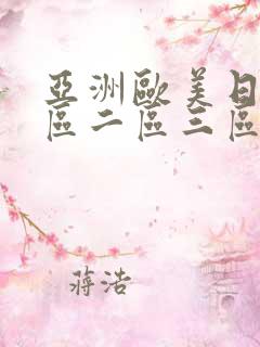 亚洲欧美日韩一区二区三区在线