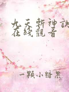 九天斩神诀动漫在线观看