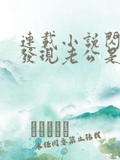 连载小说闪婚后发现老公是亿万富豪