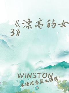 《漂亮的女邻居3》