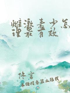 雌激素少怎么调理最有效