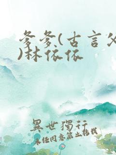 爹爹(古言父女)林依依