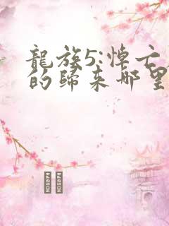 龙族5:悼亡者的归来哪里可以免费阅读