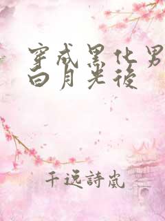 穿成黑化男主的白月光后