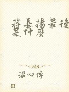 蒋长扬最后结局是什么