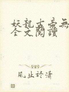 妖龙古帝无弹窗全文阅读