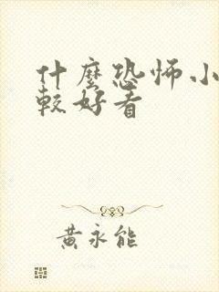 什么恐怖小说比较好看