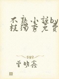 不熟小说by一枝独秀免费阅读