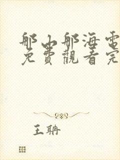 那山那海电视剧免费观看完整版高清
