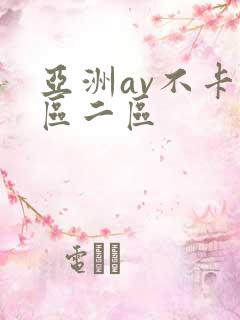 亚洲av不卡一区二区