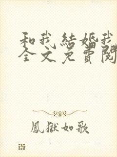 和我结婚我超甜全文免费阅读