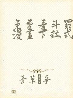 免费看斗罗大陆漫画下拉式